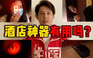 Download Video: 良心测评：阻门器&防偷拍探测仪