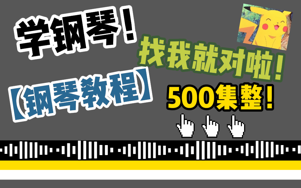 “船新版本”来了!《钢琴基础教程》完整版500集,学习后可以直接化身钢琴大神!完整钢琴教学!零基础萌新小白也轻松信手拈来!哔哩哔哩bilibili