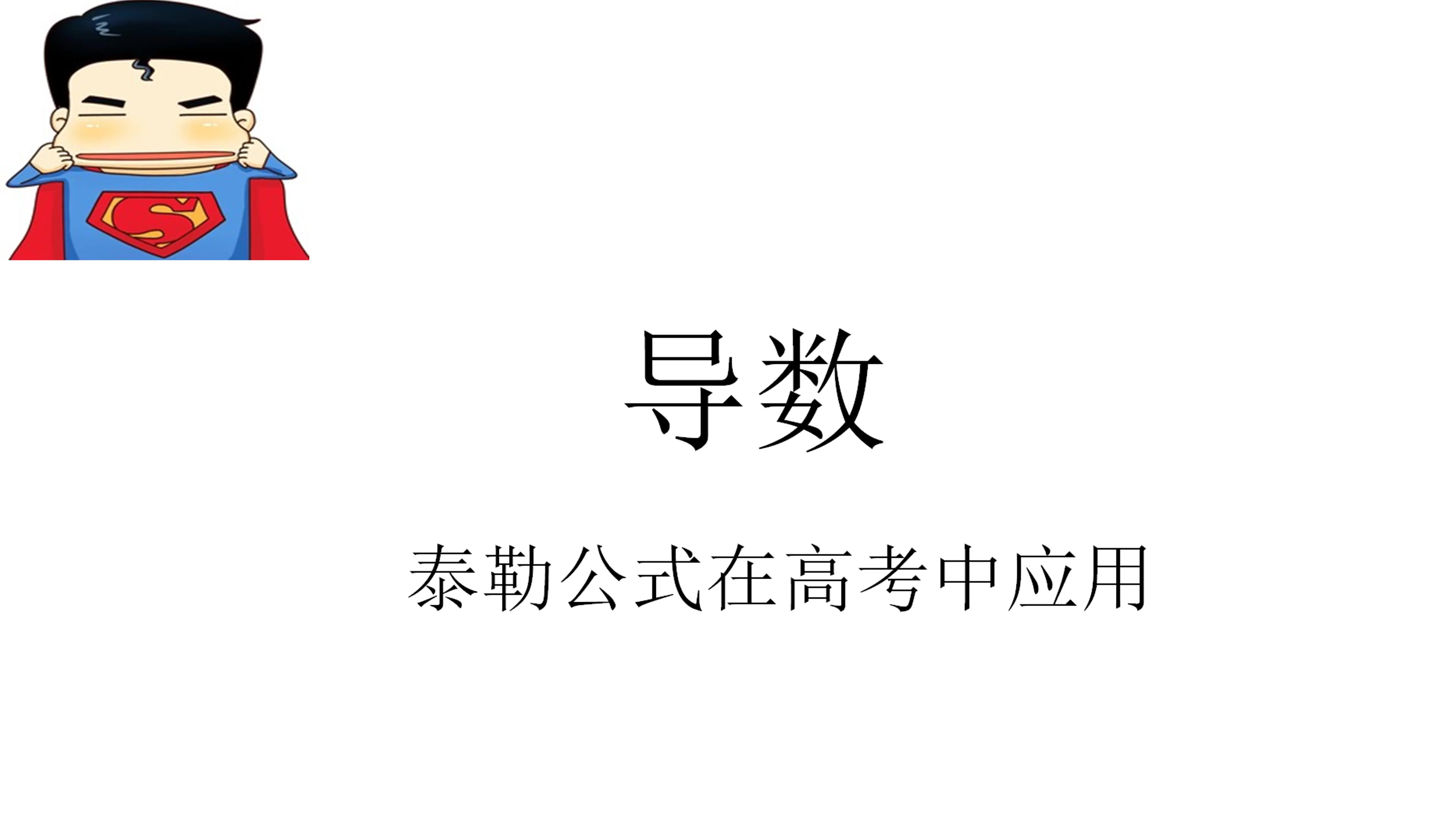 [图]秒杀高考压轴题泰勒公式在高考中的应用