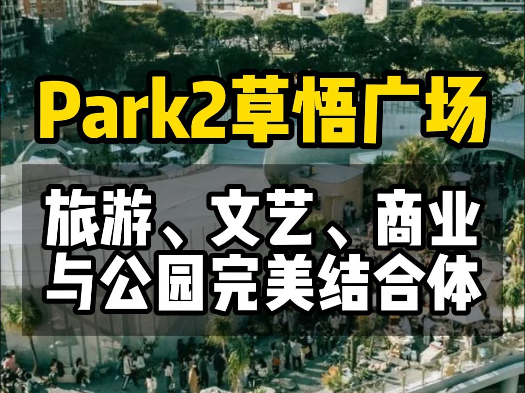 Park2草悟广场——旅游、文艺、商业与公园完美结合体哔哩哔哩bilibili