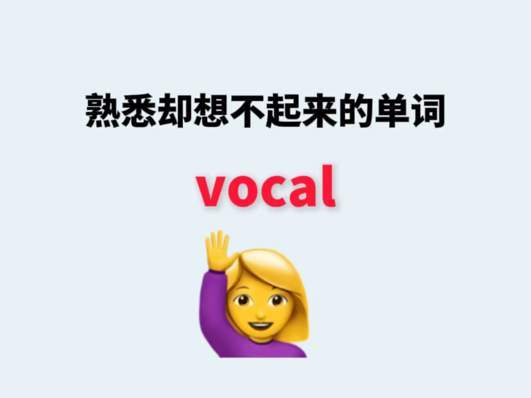 熟悉却想不起来的单词vocal哔哩哔哩bilibili