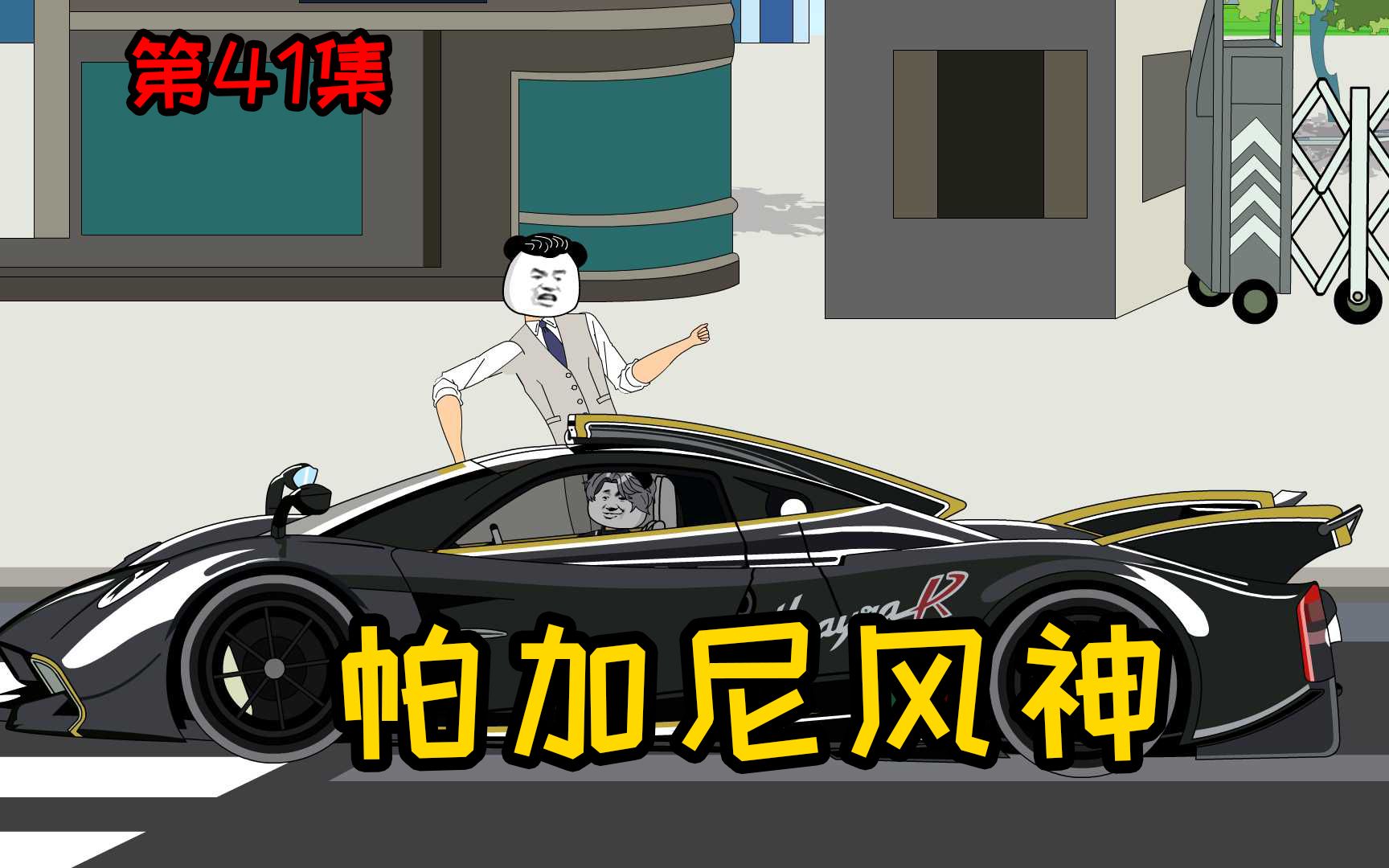 [图]第41集【让女神变舔狗】3000万的跑车，也敢在烟总面前装逼？