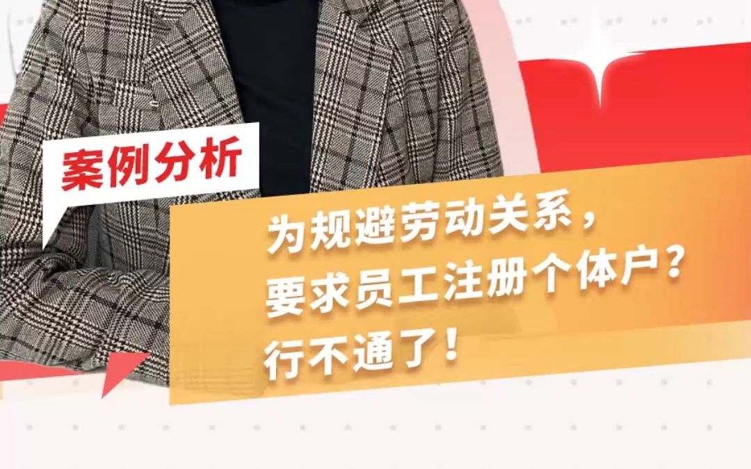 为规避劳动关系,要求员工注册个体户?行不通了! #善世集团哔哩哔哩bilibili