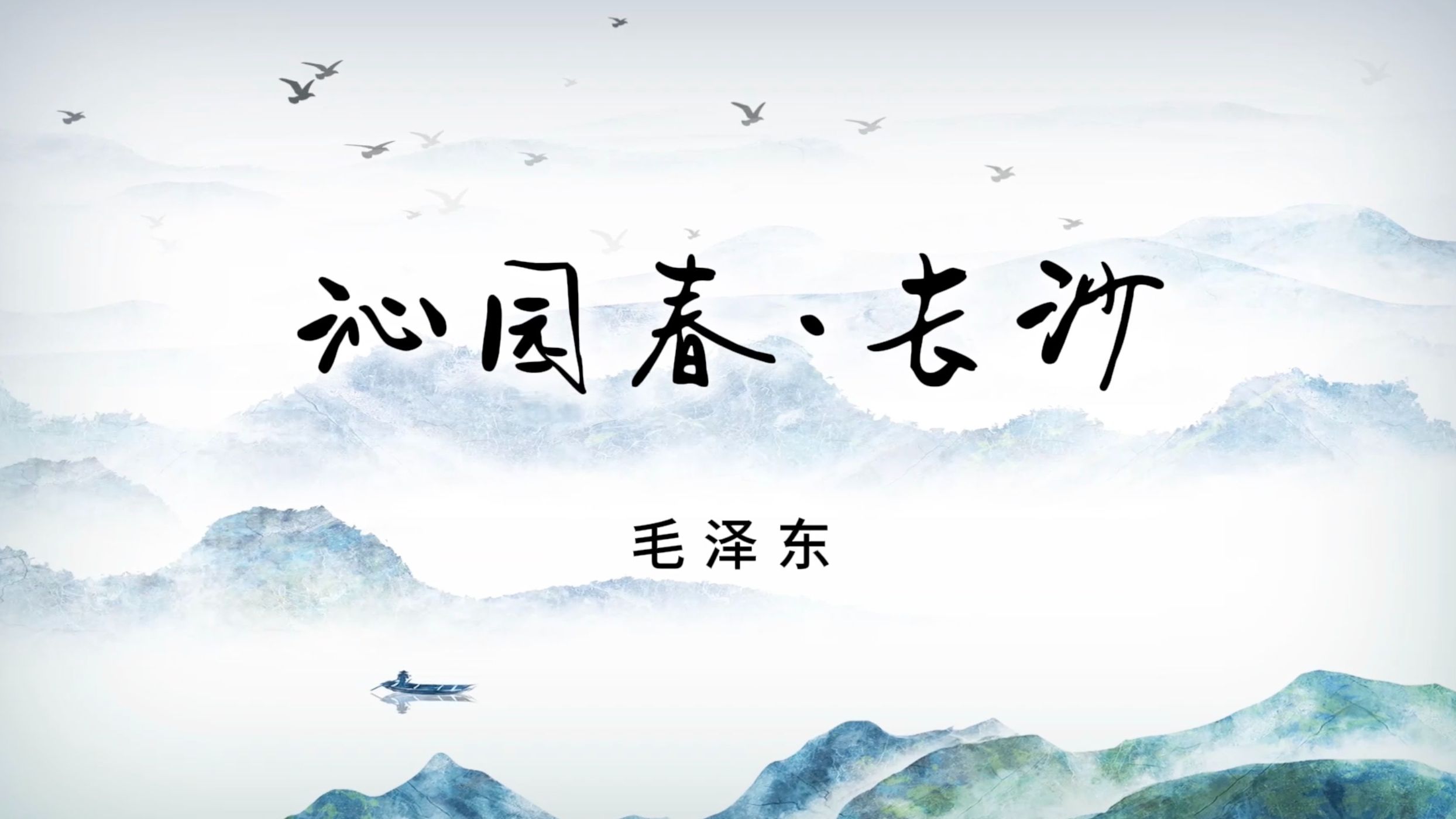 【啵啵球】《沁园春·长沙》配乐诗歌朗诵背景视频1分51秒