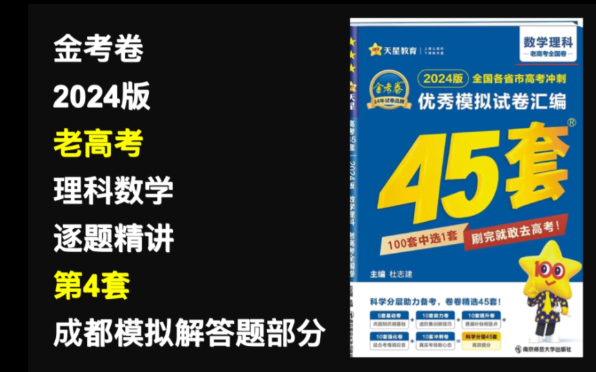 [图]2024金考卷45套模拟老高考理科（第4套成都模拟解答题）