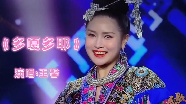 侗族女歌手王馨深情演唱《多嘎多耶》,歌声宛如天籁之音