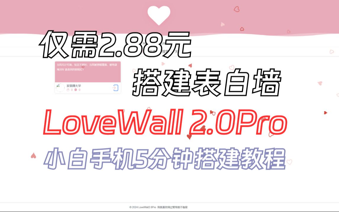 【表白墙搭建】手机5分钟快速搭建LoveWall2.0Pro教程哔哩哔哩bilibili