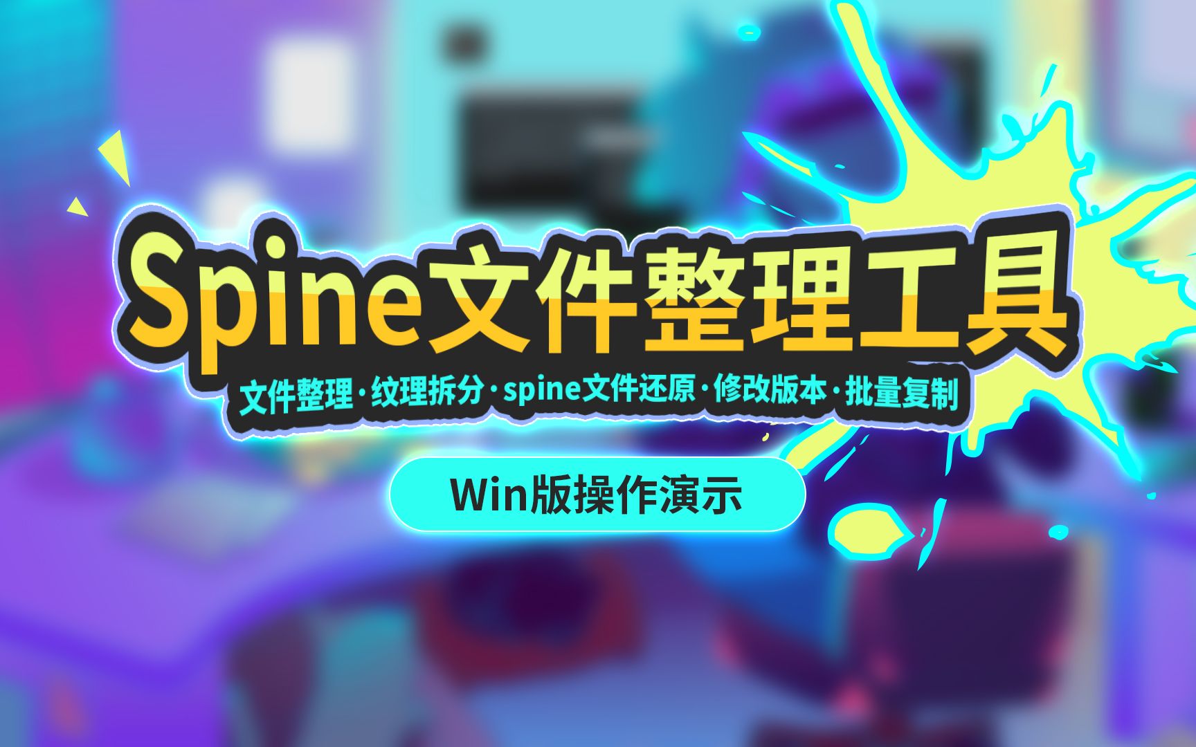 spine文件整理批处理工具Win版本哔哩哔哩bilibili