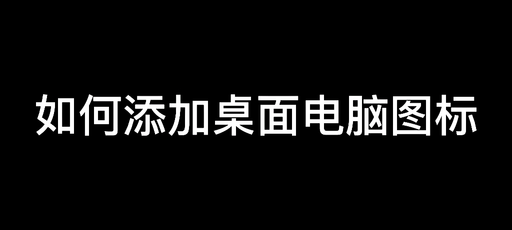 如何添加电脑图标哔哩哔哩bilibili