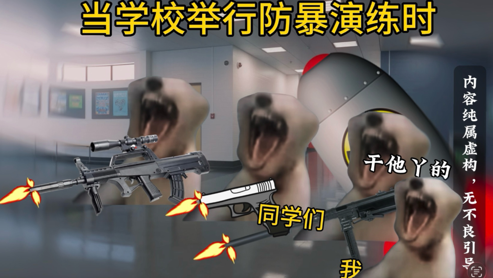 当学校举行防暴演练时