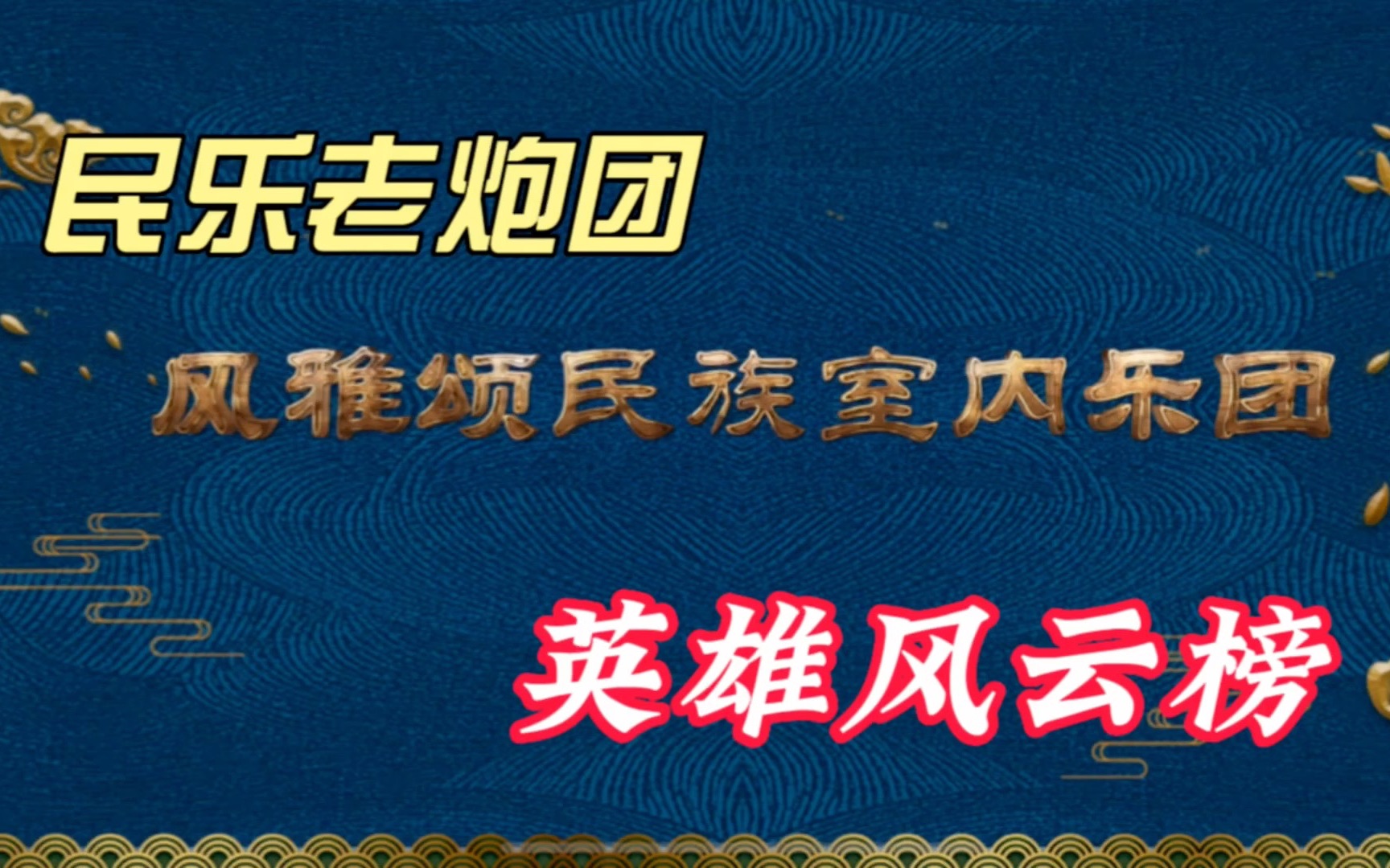 [图]【民乐老炮团】风雅颂室内乐团第一代人员一览