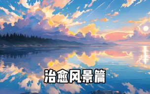 【Wallpaper Engine】壁纸推荐 治愈风景篇