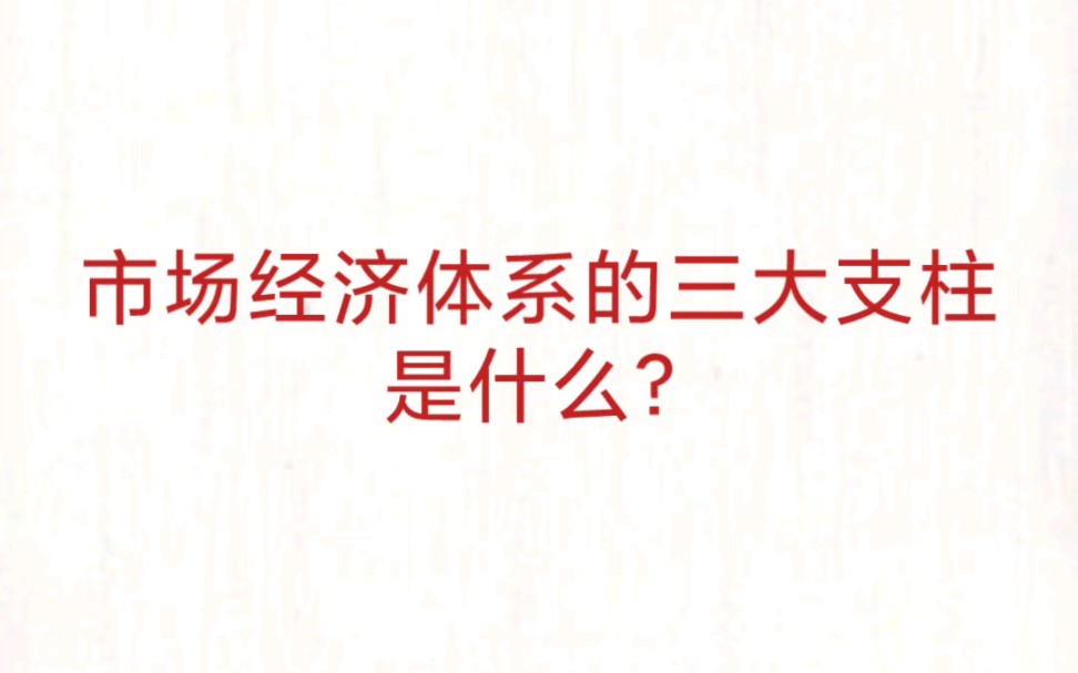 公考事业单位 公基常识速记—市场体系三大支柱哔哩哔哩bilibili