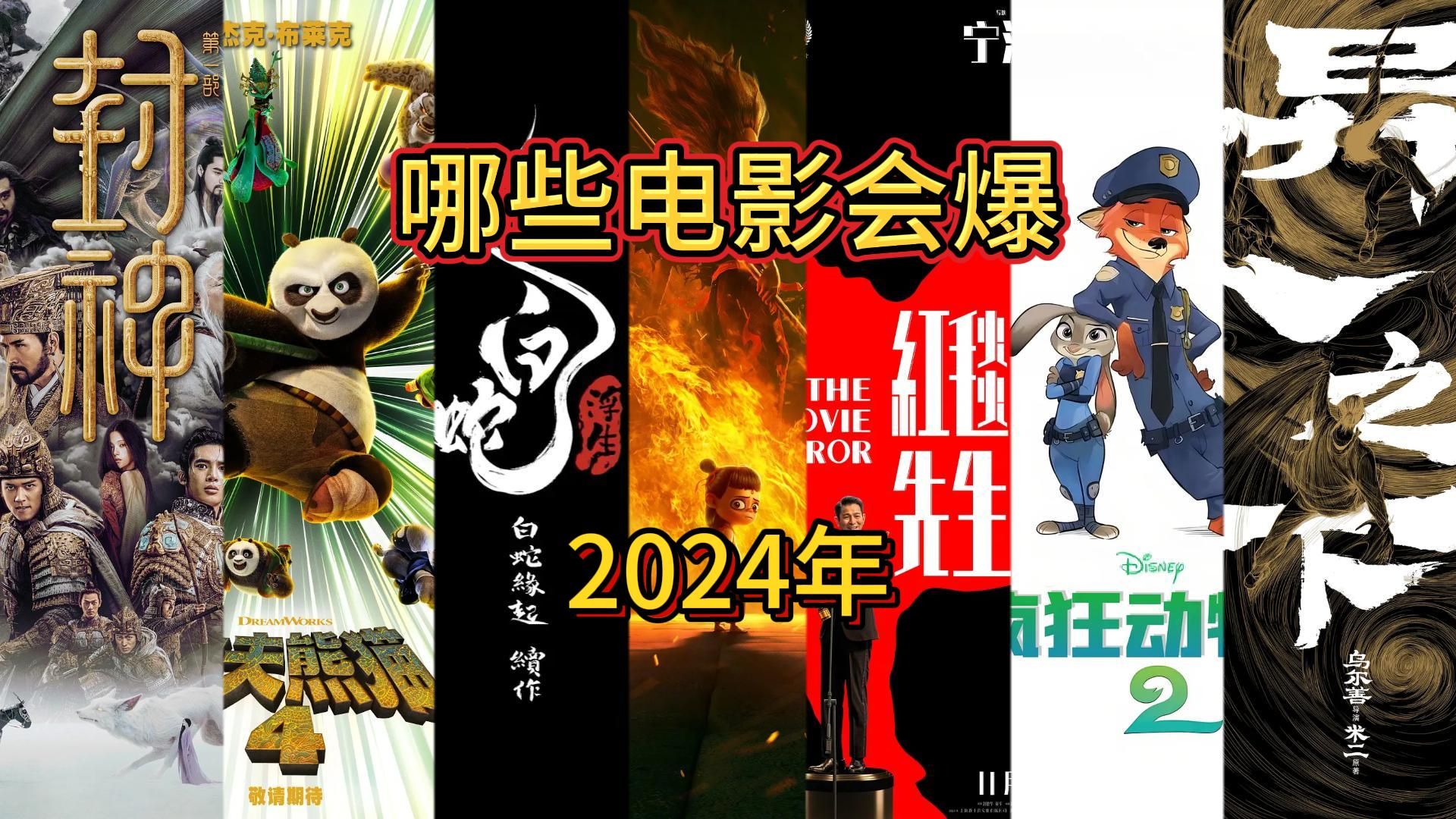 [图]谁会拿下2024年票房冠军，谁会成为票房黑马？——2024年爆款电影预测