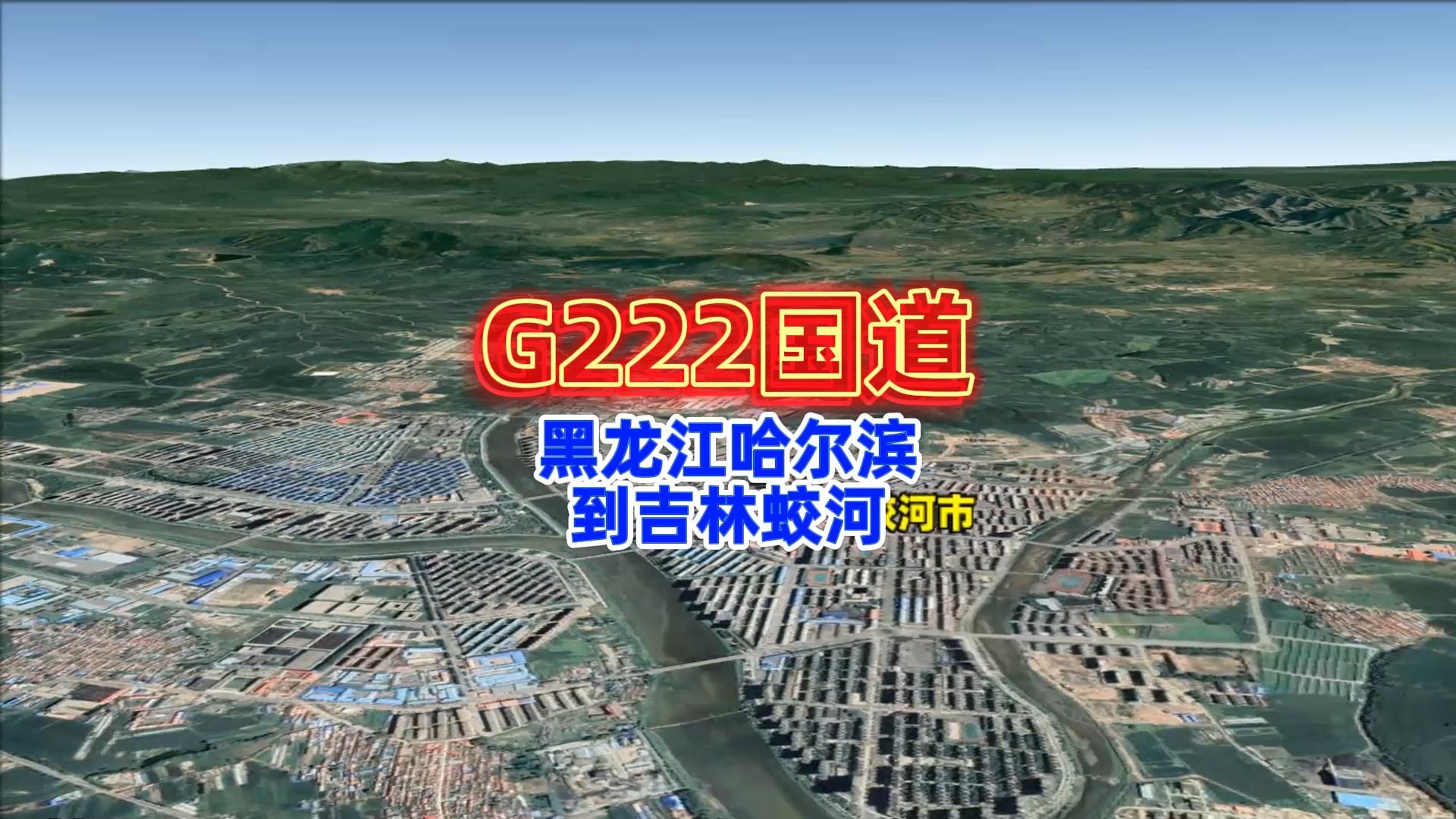 g222国道自驾游路线,黑龙江哈尔滨到吉林蛟河市,途经五常市,舒兰市