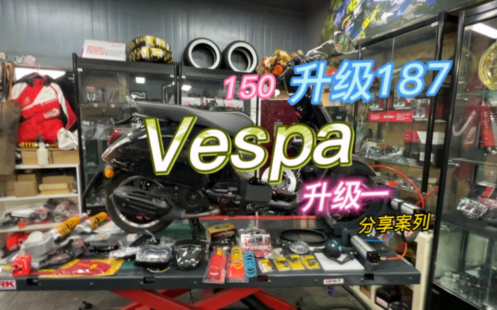 vespa150改装升级案例哔哩哔哩bilibili