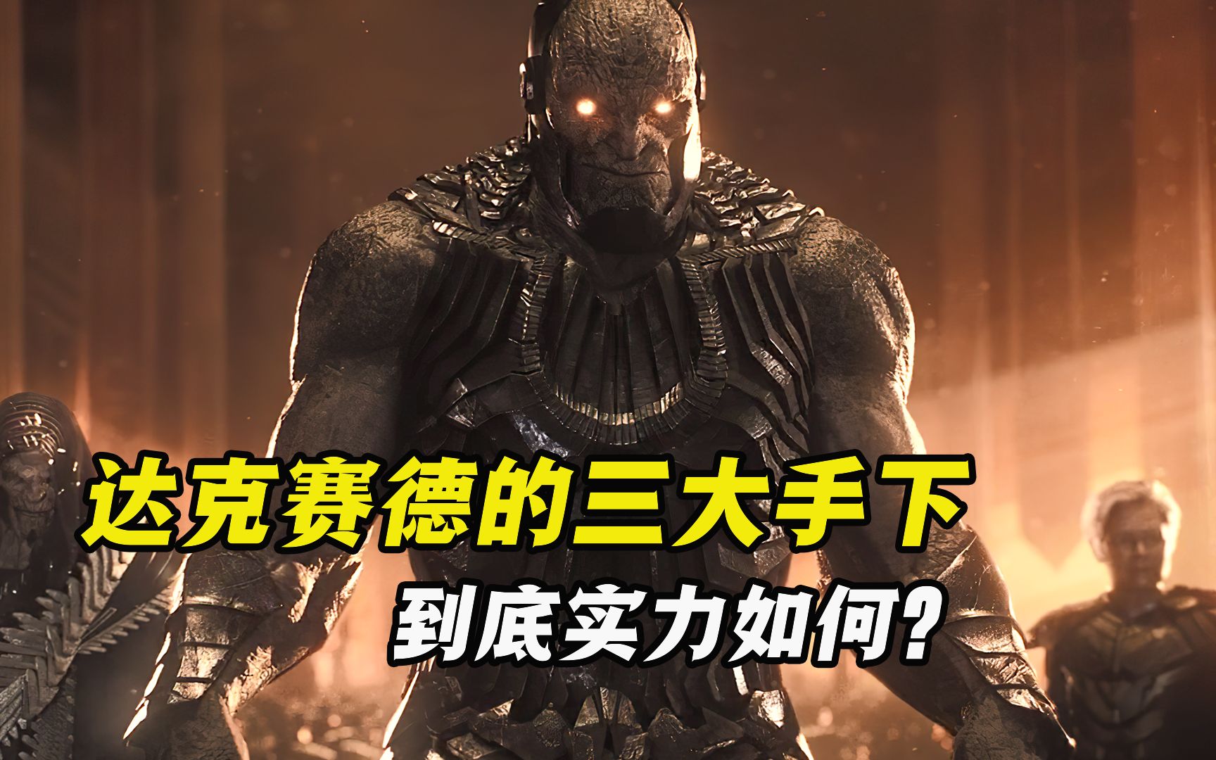荒原狼 狄萨德 慈祥奶奶,达克赛德的三大手下,实力到底如何?