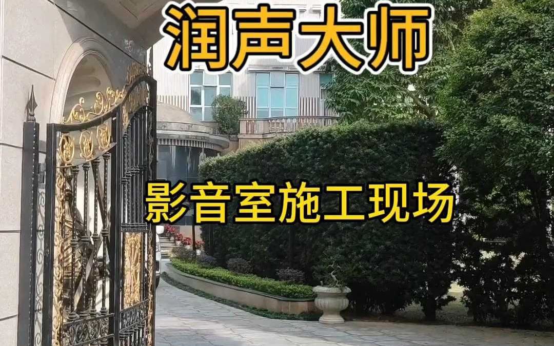 广东中山影音室施工现场哔哩哔哩bilibili