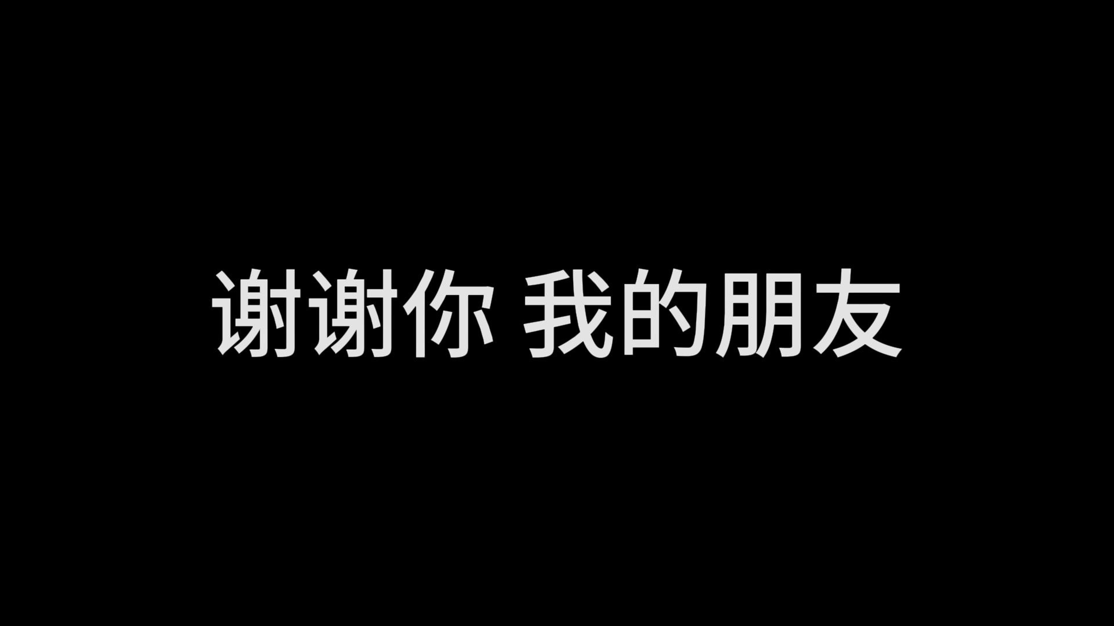 我本就普通 是你们的爱让我与众不同 新年快乐 我的朋友网络游戏热门视频