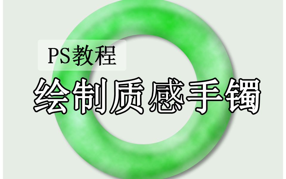 【PS教程】手把手教你用PS绘制质感玉石手镯,这么简单不会还有人不会把?哔哩哔哩bilibili