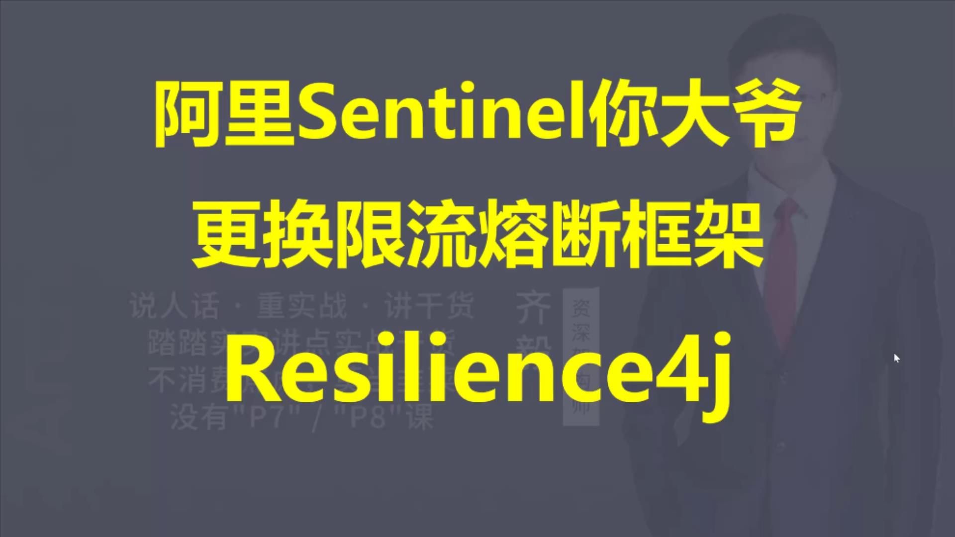 【IT老齐433】阿里Sentinel去你大爷!更换熔断限流resilience4j哔哩哔哩bilibili