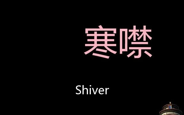 [图]寒噤 Chinese Pronunciation shiver