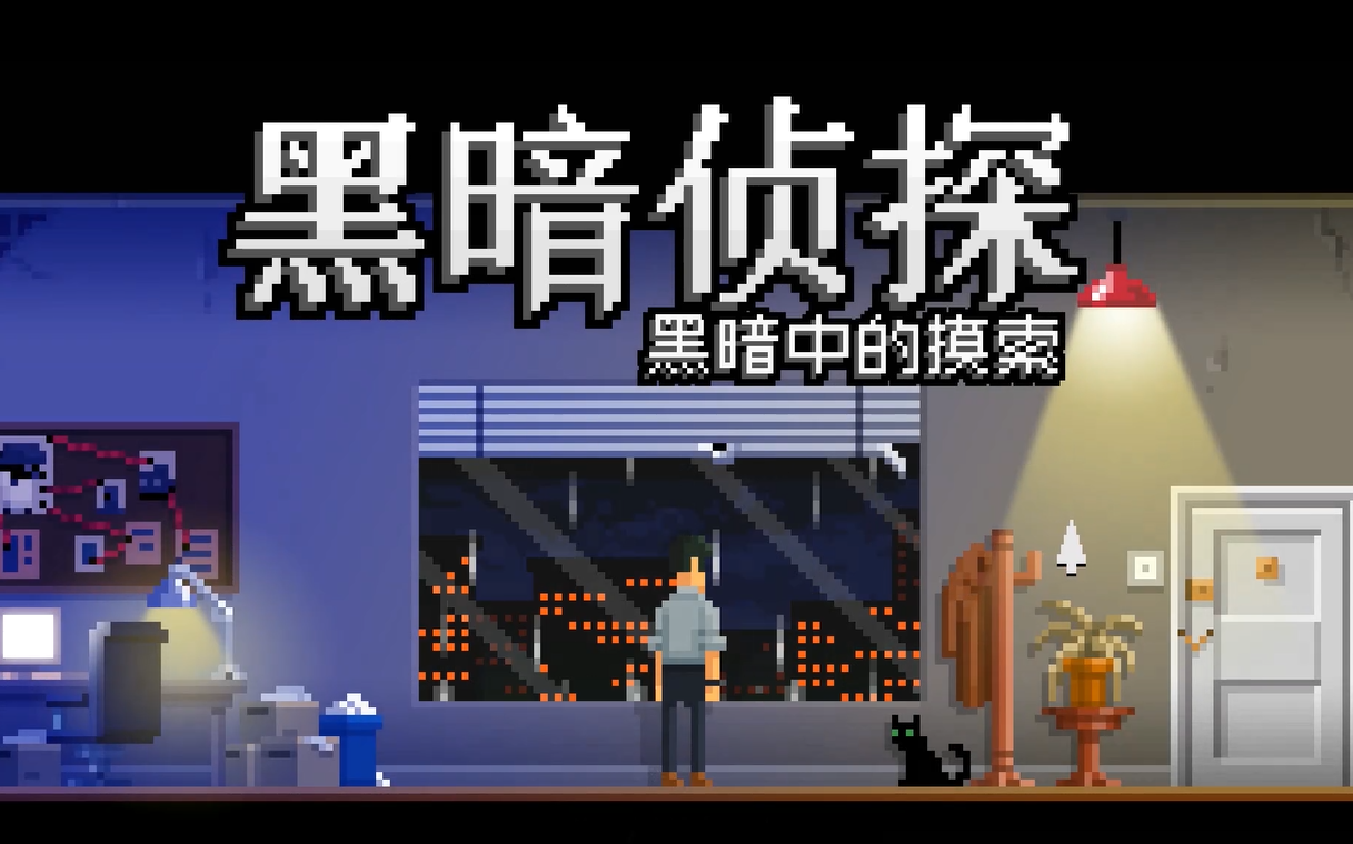 [图]【阑夜实况】The Darkside Detective黑暗侦探2【像素点击解谜】【完结】