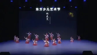 Descargar video: 爱莲杯｜群舞《桃花笑》