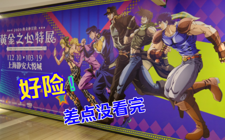 [图]首日乌龙！我差点没看完上海·JOJO《黄金之心》动画十周年特展