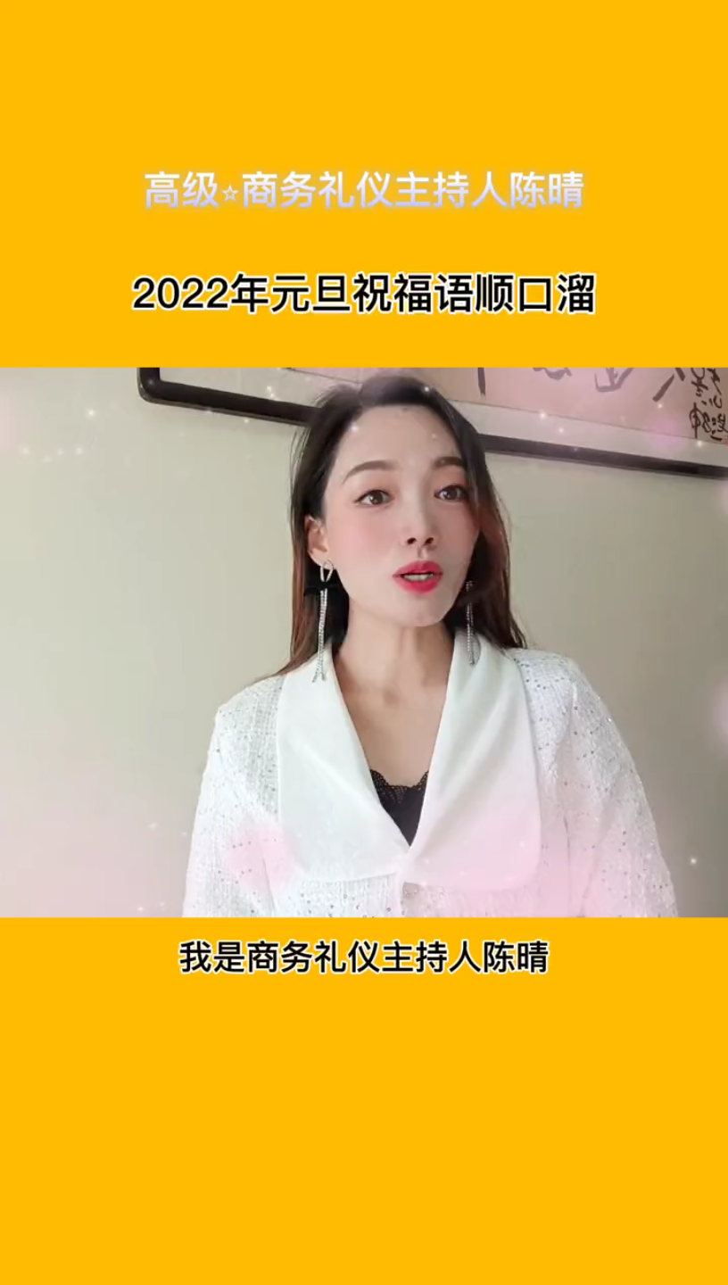 [图]主持人陈晴%2022年元旦祝福语顺口溜