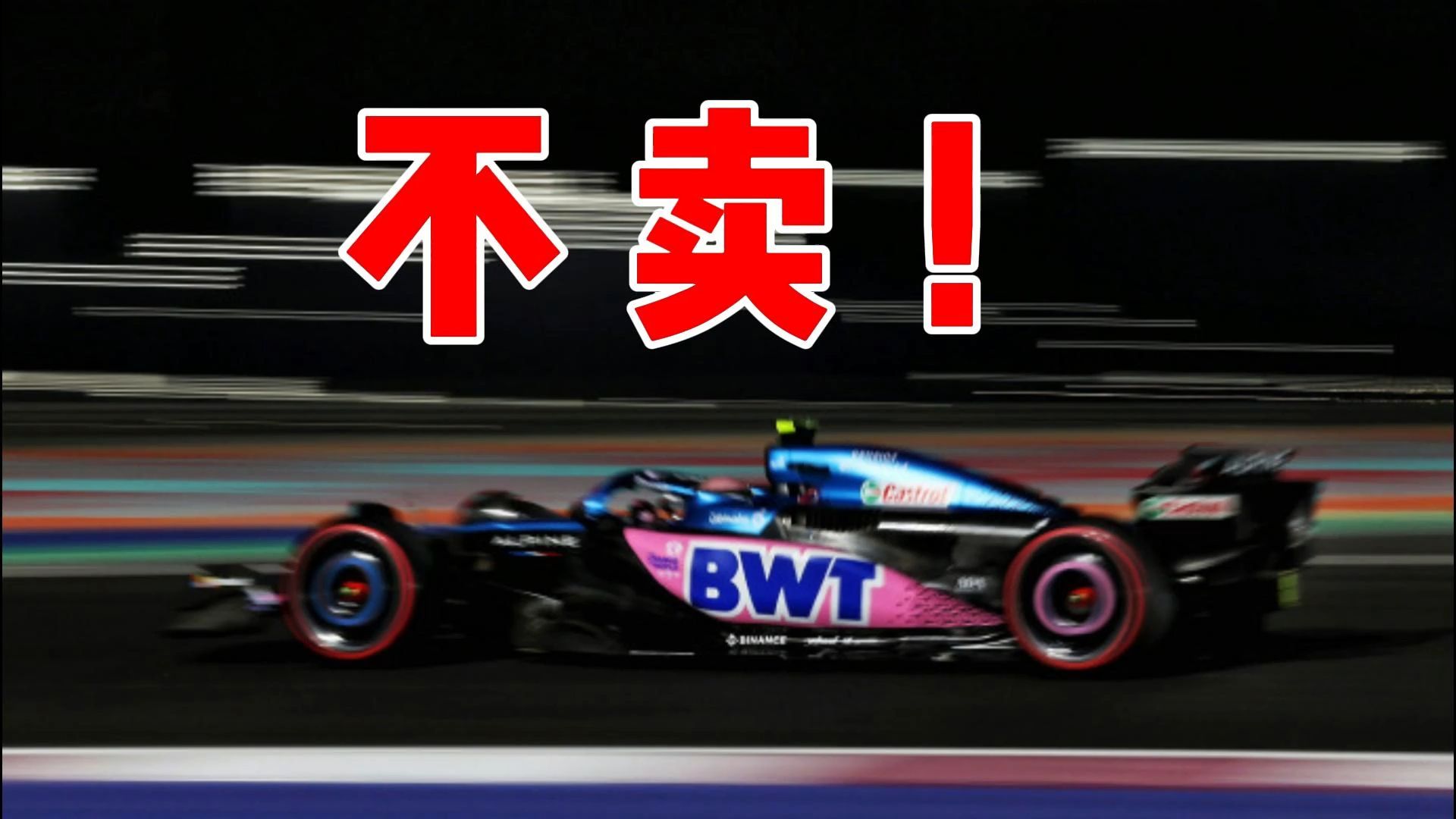 【F1】阿尔本看好博托莱托获得F1席位 | 雷诺CEO:我不会卖掉Alpine车队,我不傻 | 阿隆索:还想拿第三冠哔哩哔哩bilibili