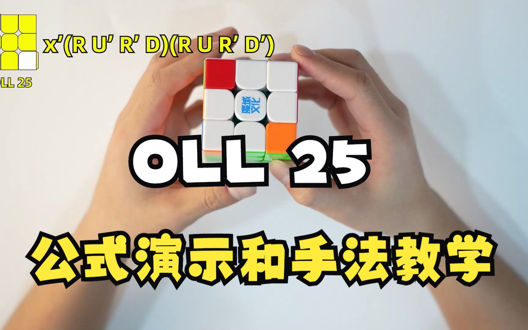 【OLL公式教学】OLL 25公式演示和手法教学哔哩哔哩bilibili