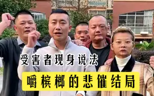 下载视频: 初嚼不知槟榔危，后悔已是割脸人！长期咀嚼槟榔导致割脸