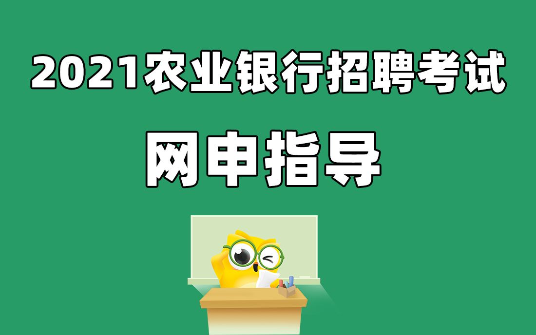 农业银行招聘考试 2021中国农业银行春招网申指导哔哩哔哩bilibili