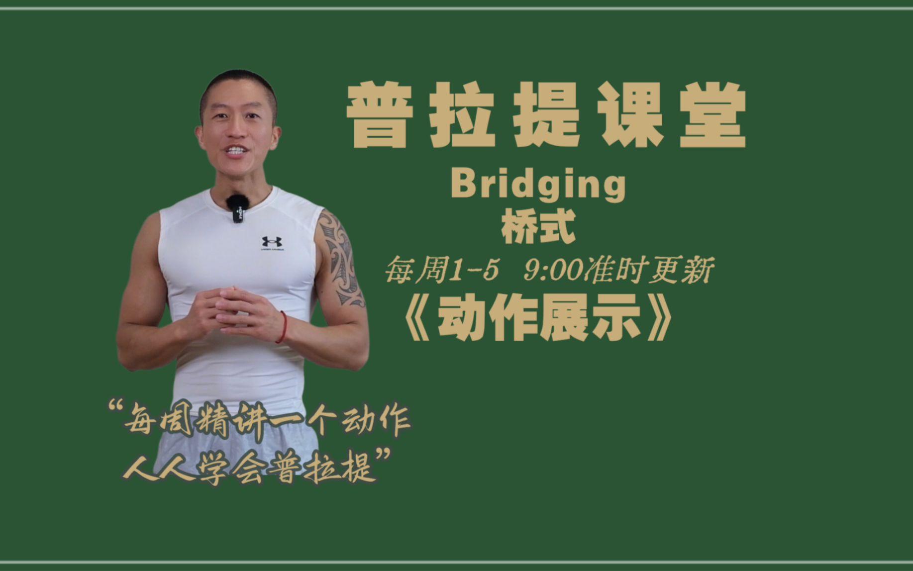 【普拉提课堂】Bridging(桥式)周一动作展示哔哩哔哩bilibili