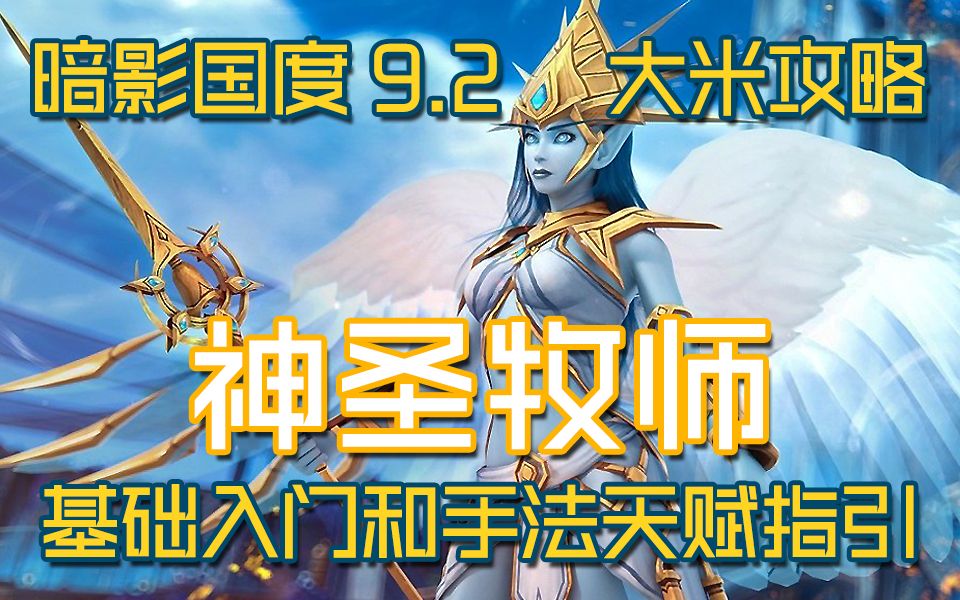 【魔兽世界】9.2神牧大米新手向入门攻略,欢迎体验新起之秀!网络游戏热门视频