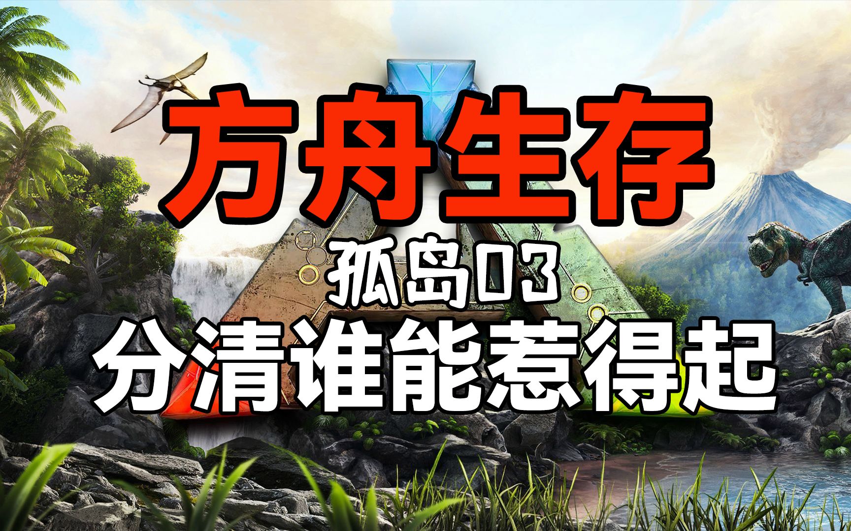 方舟生存孤岛03风筝失败只能祭出困龙房