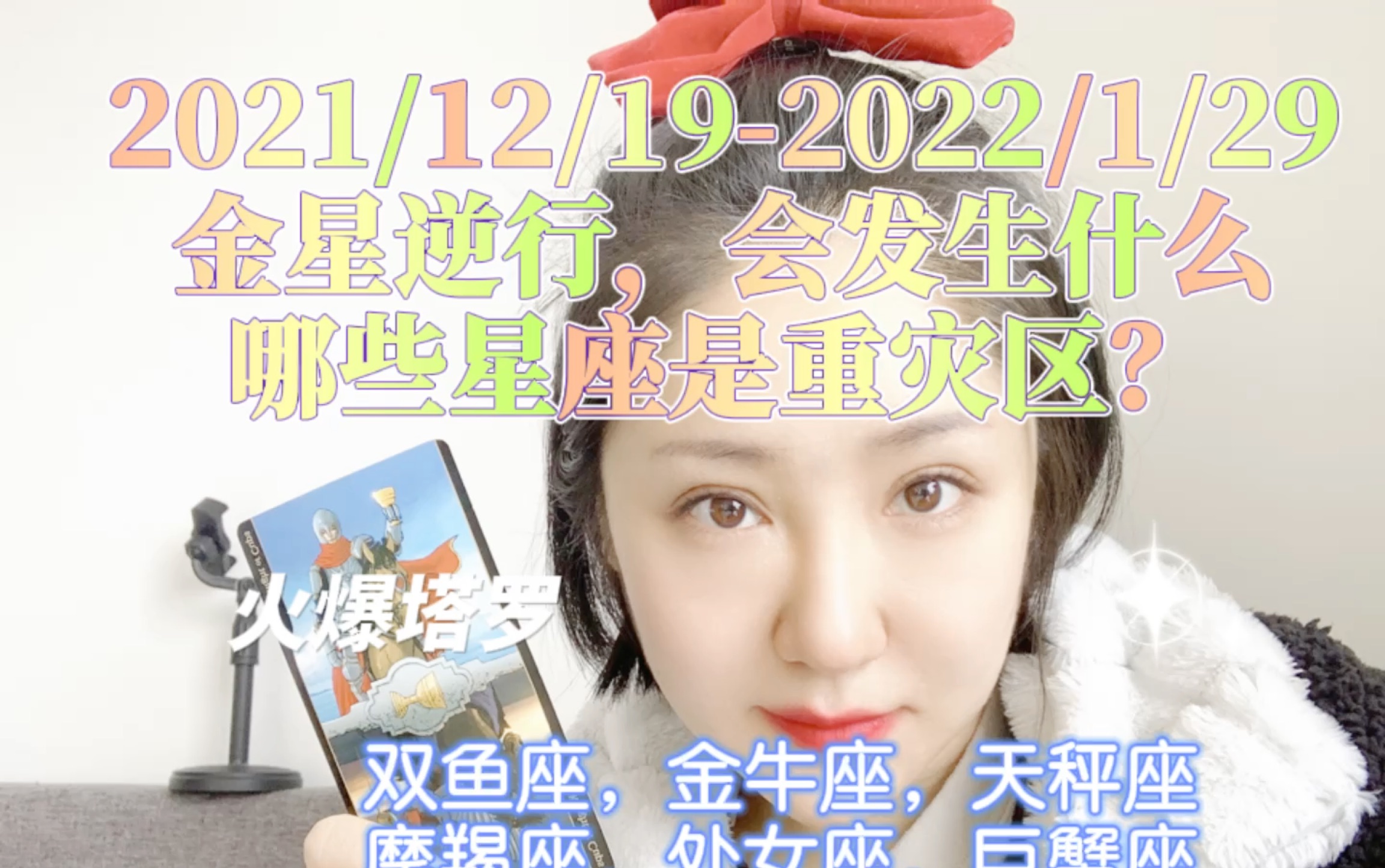 【火爆占星】2021/12/192022/1/29金星逆行重灾区!金牛,双鱼,处女,摩羯,巨蟹,天秤!!!哔哩哔哩bilibili