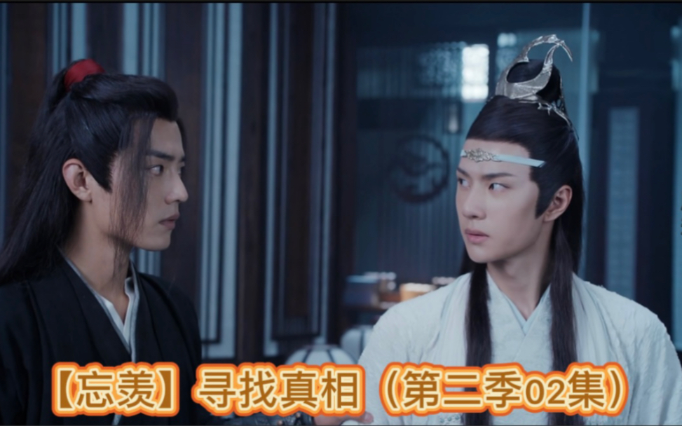 陈情令第二季02集:【忘羡】寻找真相:还请泽芜君多加考虑.