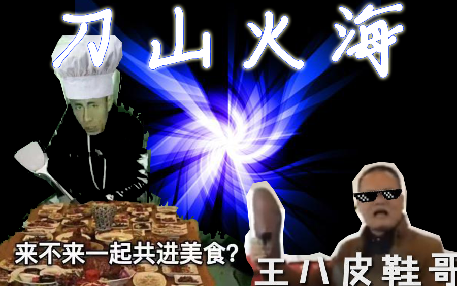 老八&卖鞋哥领衔 老八酒家的刀山火海 奥利给!