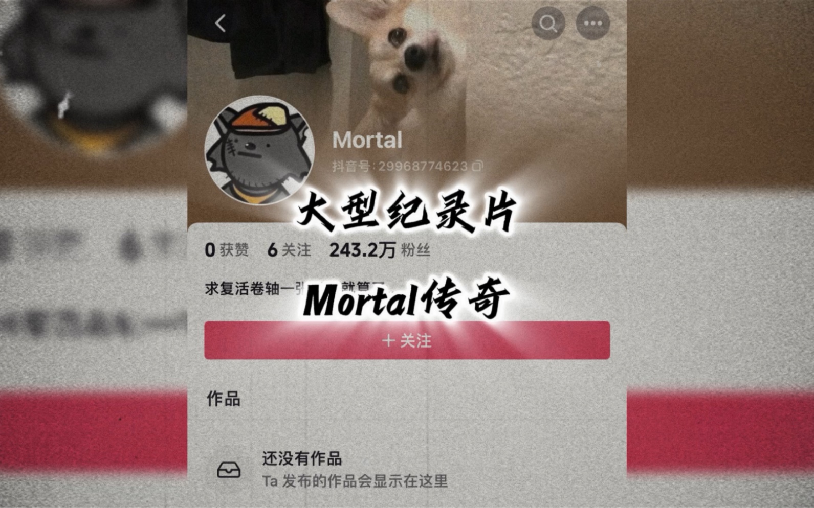 [图]求复活卷轴一张，没有就算了。大型纪录片《Mortal传奇》为您播出