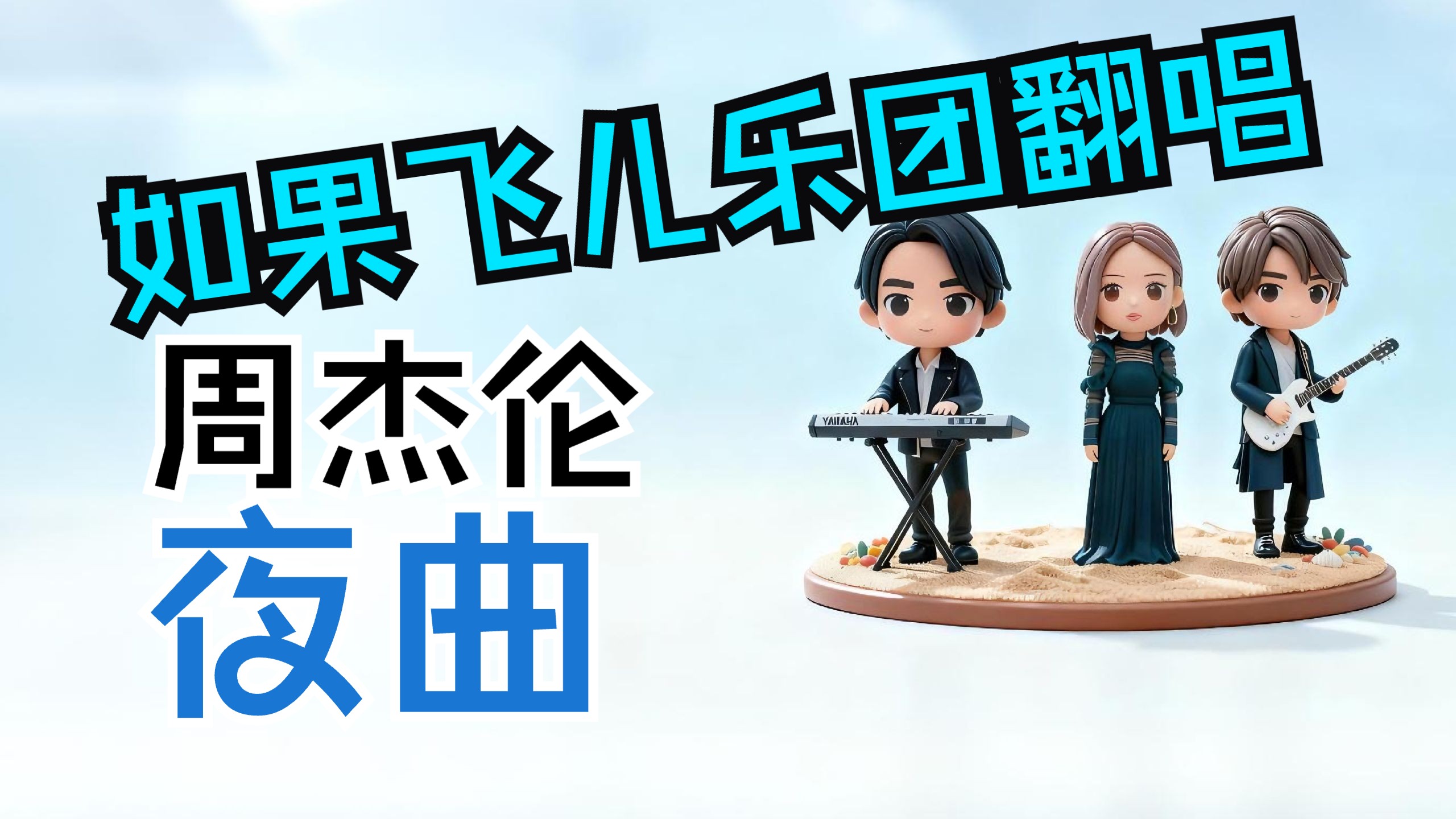 如果飞儿乐团翻唱周杰伦《夜曲》？把周氏暗黑情歌唱成史诗级浪漫！