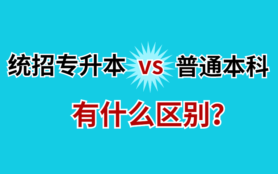 统招专升本和普通本科有什么区别?哔哩哔哩bilibili