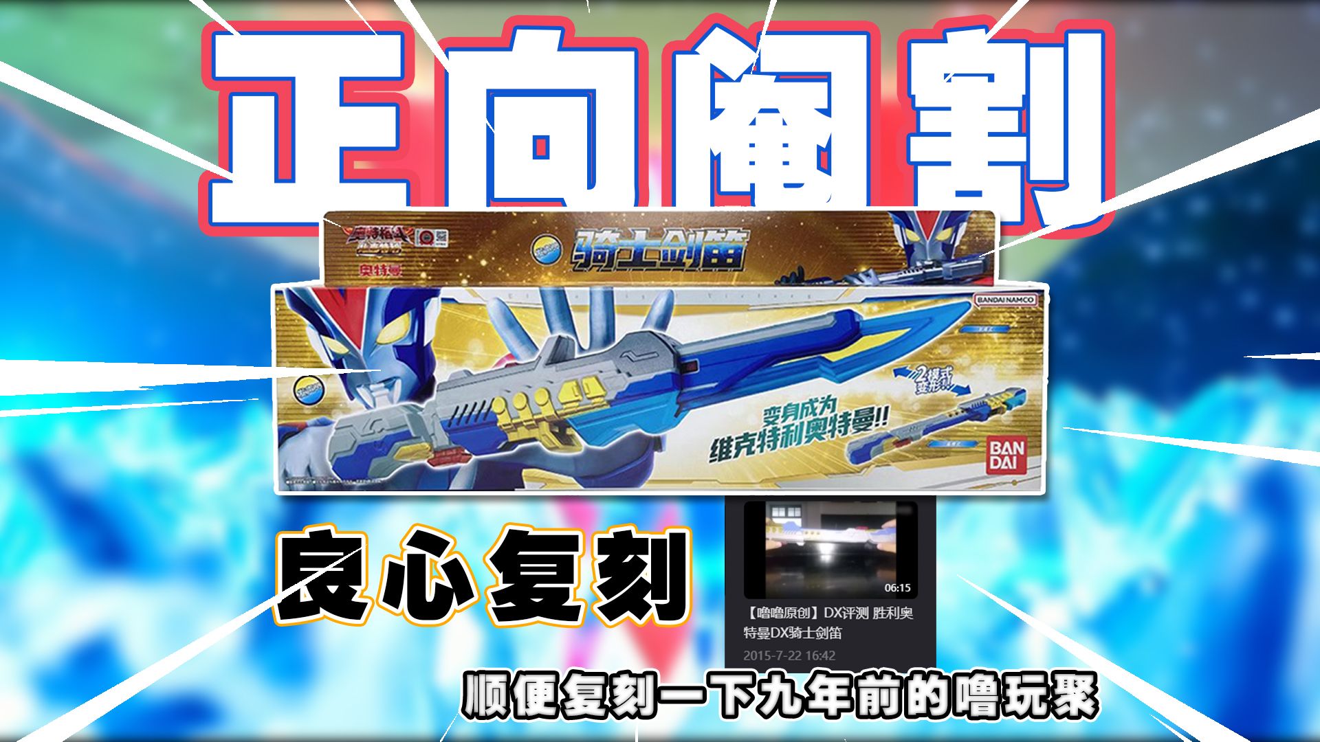跟日版一样只要一张不到 维克多利奥特曼胜利骑士剑笛国代复刻版dx