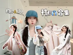 Download Video: 【春夏衬衫】巨便宜基础百搭衬衫分享  | 均价30+/衬衫穿搭/五一出游穿搭