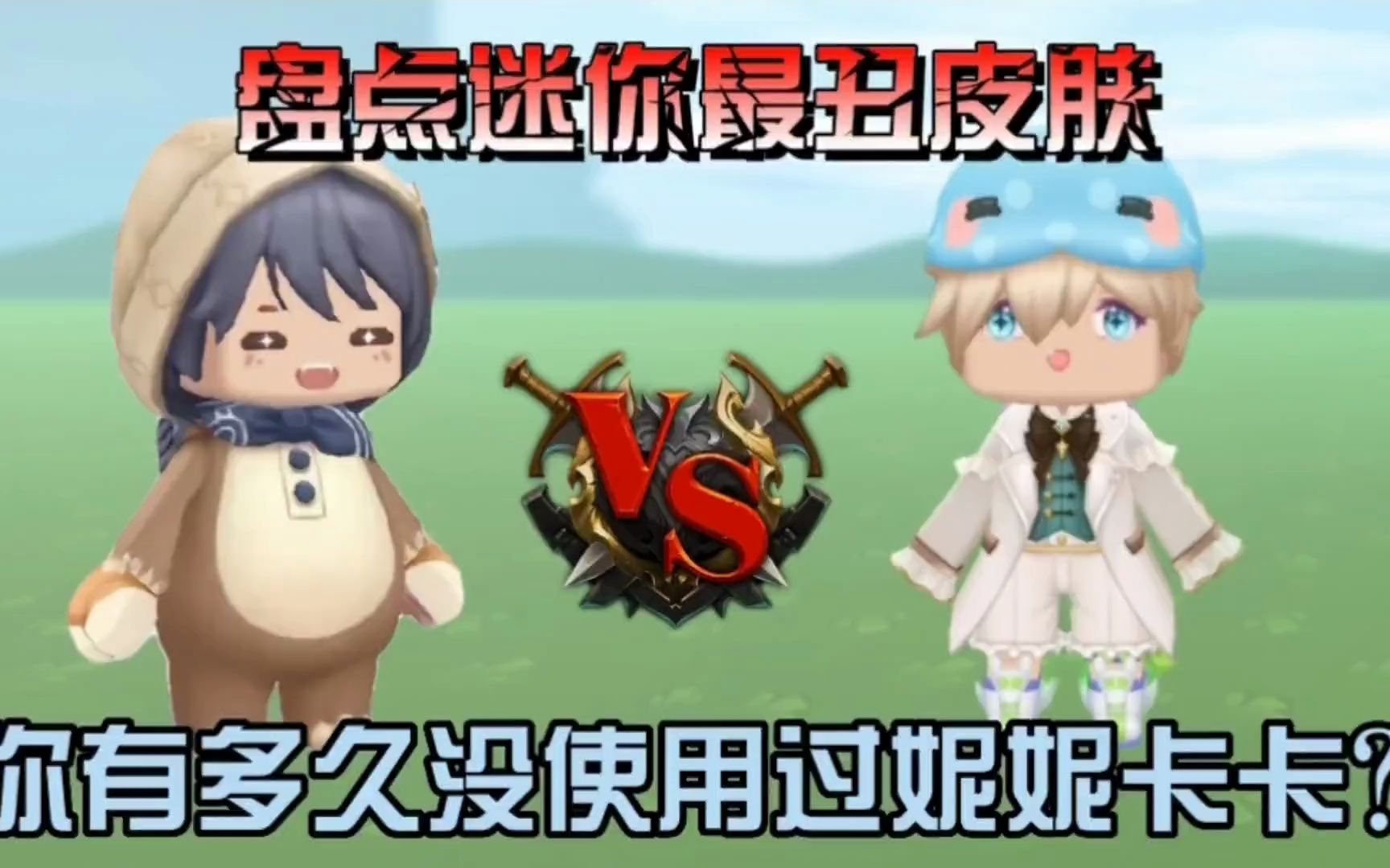 迷你世界 -盘点最丑的四款皮肤!快看看你的皮肤有没有上榜!