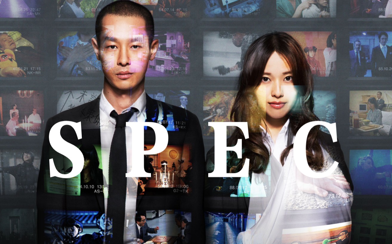 高分推理神剧《SPEC》:天才神探与神秘案件的激烈碰撞!哔哩哔哩bilibili