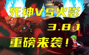 Download Video: 【死神VS火影官方】你也想起舞么，红色猛兽？