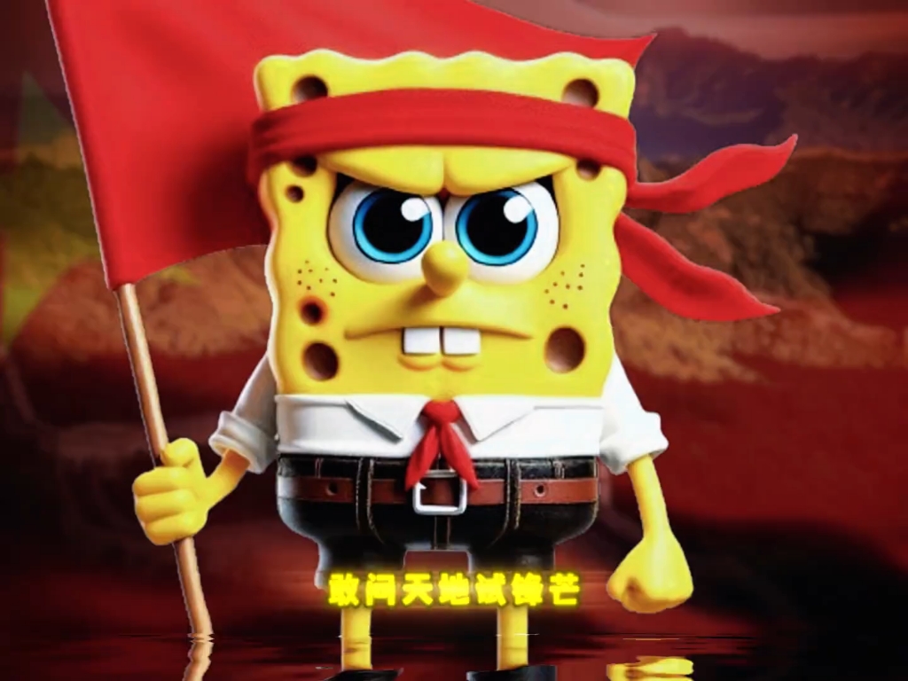 《少年中国说》#少年中国说 #海绵宝宝 #音乐 #二次元