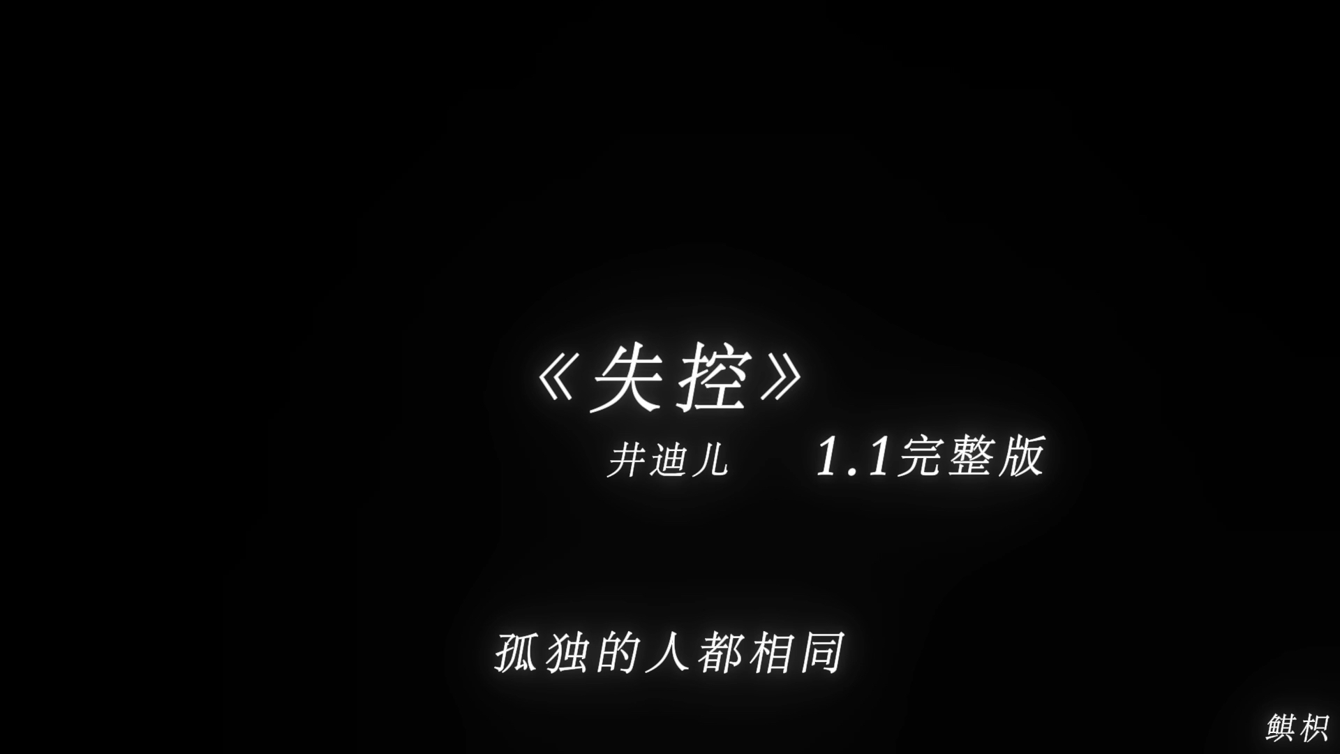 [图]“怎么一入冬 失控就杀回来了”《失控》（1.1x）-井迪儿